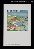 主要名稱：北の書票集（藏書票明信片）（印刷品）/劃一題名：第24回世界書票會議（1992．札幌）圖檔，第11張，共12張