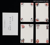 主要名稱：鄉土玩具．絵葉書（印刷品）/劃一題名：第24回世界書票會議（1992．札幌）圖檔，第1張，共6張
