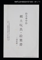 主要名稱：鄉土玩具．絵葉書（印刷品）/劃一題名：第24回世界書票會議（1992．札幌）圖檔，第6張，共6張