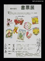 主要名稱：紙の宝石書票展海報（1996年）圖檔，第1張，共1張