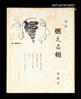 主要名稱：詩集燃える頰圖檔，第1張，共1張