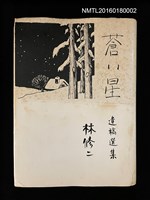 主要名稱：林修二遺稿選集‧蒼い星圖檔，第1張，共1張
