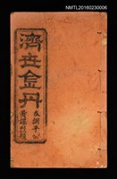 主要名稱：濟世金丹 卷八平部圖檔，第1張，共1張
