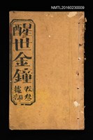 主要名稱：醒世金鐘 卷三據部圖檔，第1張，共1張