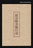 主要名稱：最近歐美旅行記圖檔，第1張，共1張