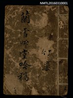 主要名稱：蘭雪艸堂吟稿圖檔，第1張，共2張