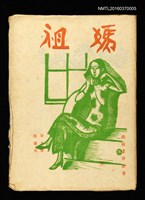 期刊名稱：媽祖第五冊 版畫號圖檔，第1張，共23張