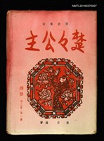 期刊名稱：媽祖第二卷第一冊 花妖傳奇楚楚公主圖檔，第1張，共1張