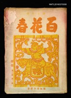 期刊名稱：媽祖第二卷第二冊 詩と版畫 百花春圖檔，第1張，共1張
