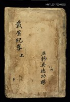 主要名稱：吳德功手錄前賢詩文作品圖檔，第1張，共1張