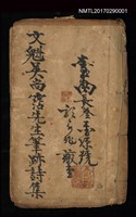 主要名稱：文魁吳尚霑先生筆跡詩集(臺南長參金源號藏書)圖檔，第1張，共1張