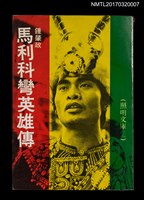 主要名稱：馬利科彎英雄傳圖檔，第1張，共4張