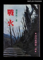 主要名稱：戰火/副題名：高山組曲第二部圖檔，第1張，共3張