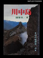 主要名稱：川中島/副題名：高山組曲第一部圖檔，第1張，共3張
