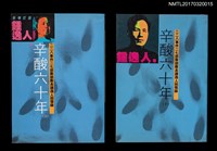 主要名稱：辛酸六十年（上、下）圖檔，第1張，共14張