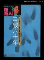 主要名稱：辛酸六十年（上、下）圖檔，第2張，共14張
