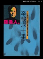 主要名稱：辛酸六十年（上、下）圖檔，第6張，共14張