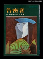 主要名稱：告密者––李喬短篇小說自選集圖檔，第1張，共5張