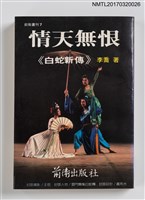 主要名稱：情天無恨––《白蛇新傳》圖檔，第1張，共3張
