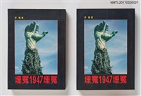 主要名稱：埋冤一九四七埋冤（上、下）圖檔，第1張，共7張