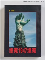 主要名稱：埋冤一九四七埋冤（上、下）圖檔，第2張，共7張