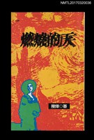 主要名稱：燃燒的天圖檔，第1張，共2張