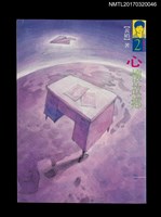 主要名稱：心懷故鄉/劃一題名：黃娟作品集2圖檔，第1張，共6張