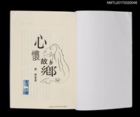 主要名稱：心懷故鄉/劃一題名：黃娟作品集2圖檔，第2張，共6張