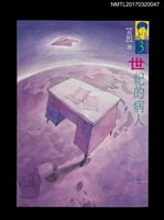 主要名稱：世紀的病人/劃一題名：黃娟作品集3圖檔，第1張，共5張