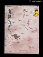 主要名稱：山腰的雲/劃一題名：黃娟作品集7圖檔，第1張，共5張