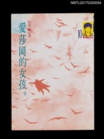 主要名稱：愛莎岡的女孩/劃一題名：黃娟作品集10圖檔，第1張，共5張