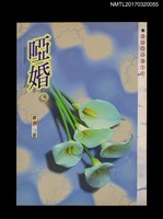 主要名稱：啞婚/劃一題名：黃娟作品集11圖檔，第1張，共5張