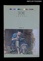 主要名稱：反骨圖檔，第1張，共3張