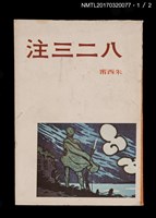 主要名稱：八二三注（上、下）圖檔，第2張，共5張
