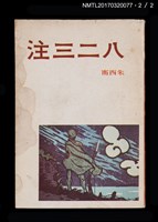 主要名稱：八二三注（上、下）圖檔，第4張，共5張