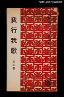 主要名稱：我行我歌––短篇散文、小說選集圖檔，第1張，共5張