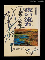 主要名稱：夜の流れ 夜流（日漢對照）圖檔，第1張，共4張