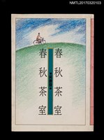 主要名稱：春秋茶室圖檔，第1張，共3張
