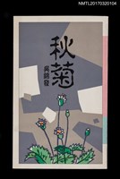 主要名稱：秋菊圖檔，第1張，共3張