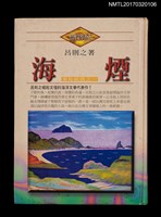 主要名稱：海煙/副題名：菊島組曲之一圖檔，第1張，共4張