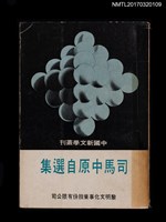 主要名稱：司馬中原自選集圖檔，第1張，共4張