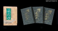 主要名稱：浪淘沙（上、中、下）圖檔，第1張，共14張