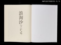 主要名稱：浪淘沙（上、中、下）圖檔，第12張，共14張