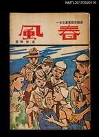 主要名稱：春風/叢書名(號)：省政文義叢書之廿一圖檔，第1張，共2張