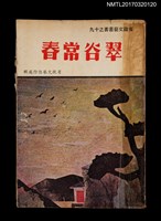 主要名稱：翠谷常春/叢書名(號)：省政文藝叢書之十九圖檔，第1張，共4張