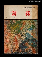 主要名稱：花潮/叢書名(號)：省政文藝叢書之十七圖檔，第1張，共2張