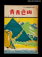 主要名稱：山色青青/叢書名(號)：省政文藝叢書之十八圖檔，第1張，共2張
