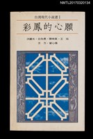 主要名稱：彩鳳的心願/叢書名(號)：台灣現代小說選Ⅰ圖檔，第1張，共2張