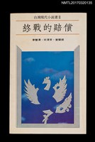 主要名稱：終戰的賠償/叢書名(號)：台灣現代小說選Ⅱ圖檔，第1張，共2張