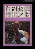 主要名稱：白翎鷥之歌/叢書名(號)：民眾日報副刊小說選集之1圖檔，第1張，共5張